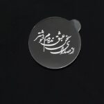 ابزار تزیین کیک به گز مدل استامپ طرح سخن عشق