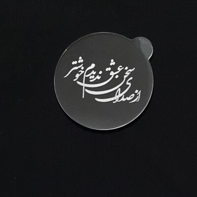 ابزار تزیین کیک به گز مدل استامپ طرح سخن عشق