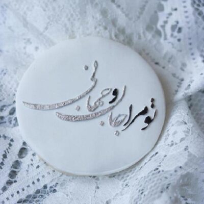 استامپ برجسته فوندانت تو مرا جان و جهان