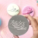 ابزار تزیین کیک به گز مدل استامپ طرح سخن عشق