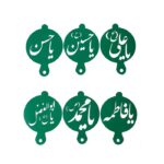 شابلون تزیین به گز مدل اسامی امامان معصوم مجموعه 6 عددی