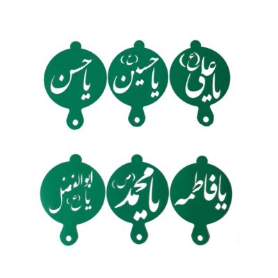 شابلون تزیین به گز مدل اسامی امامان معصوم مجموعه 6 عددی