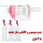 دستگاه پمپ سوسیس و کالباس پرکن خانگی عمده - 12 عدد - Image 8