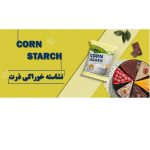 پودر نشاسته ذرت