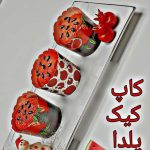 کپسول کاغذی کاپ کیک به گز مدل یلدایی طرح لیزری مجموعه 24 عددی
