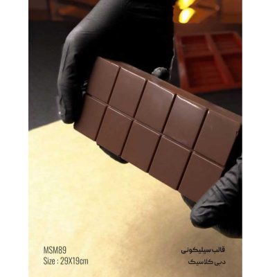 نمونه کار قالب سیلیکونی مدل شکلات دبی کلاسیک
